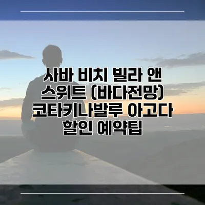 사바 비치 빌라 앤 스위트 (바다전망) 코타키나발루 아고다 할인 예약팁