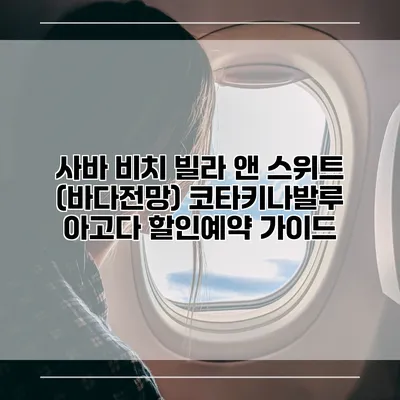 사바 비치 빌라 앤 스위트 (바다전망) 코타키나발루 아고다 할인예약 가이드