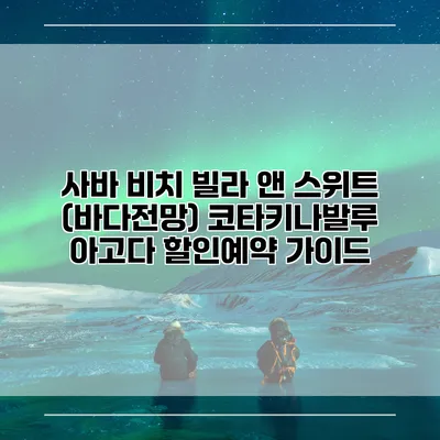 사바 비치 빌라 앤 스위트 (바다전망) 코타키나발루 아고다 할인예약 가이드