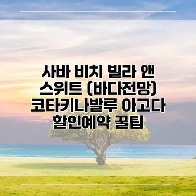 사바 비치 빌라 앤 스위트 (바다전망) 코타키나발루 아고다 할인예약 꿀팁