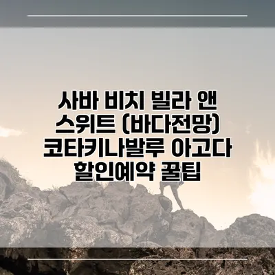 사바 비치 빌라 앤 스위트 (바다전망) 코타키나발루 아고다 할인예약 꿀팁