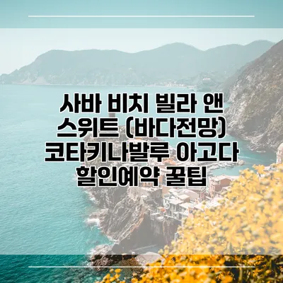 사바 비치 빌라 앤 스위트 (바다전망) 코타키나발루 아고다 할인예약 꿀팁