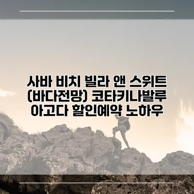 사바 비치 빌라 앤 스위트 (바다전망) 코타키나발루 아고다 할인예약 노하우