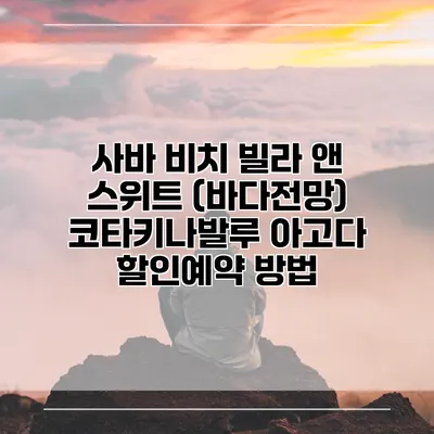 사바 비치 빌라 앤 스위트 (바다전망) 코타키나발루 아고다 할인예약 방법