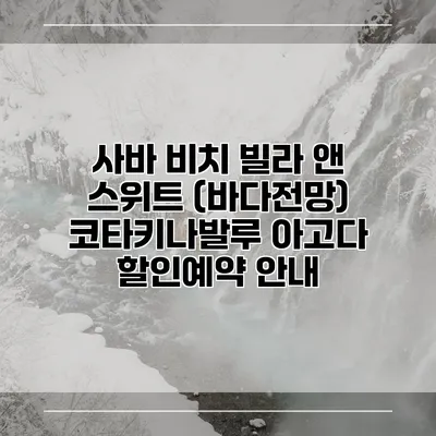 사바 비치 빌라 앤 스위트 (바다전망) 코타키나발루 아고다 할인예약 안내