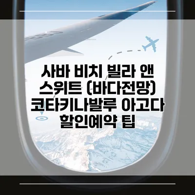 사바 비치 빌라 앤 스위트 (바다전망) 코타키나발루 아고다 할인예약 팁