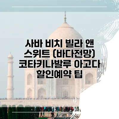 사바 비치 빌라 앤 스위트 (바다전망) 코타키나발루 아고다 할인예약 팁