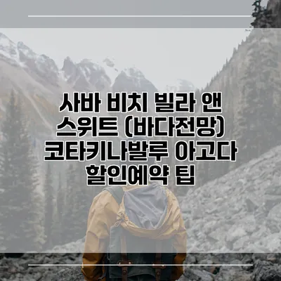 사바 비치 빌라 앤 스위트 (바다전망) 코타키나발루 아고다 할인예약 팁