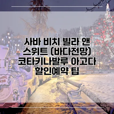 사바 비치 빌라 앤 스위트 (바다전망) 코타키나발루 아고다 할인예약 팁