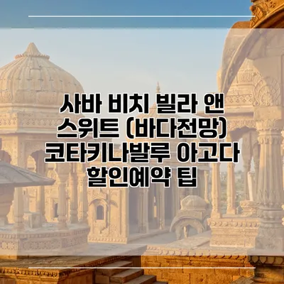 사바 비치 빌라 앤 스위트 (바다전망) 코타키나발루 아고다 할인예약 팁