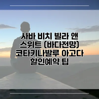 사바 비치 빌라 앤 스위트 (바다전망) 코타키나발루 아고다 할인예약 팁