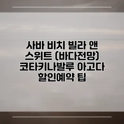 사바 비치 빌라 앤 스위트 (바다전망) 코타키나발루 아고다 할인예약 팁