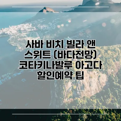 사바 비치 빌라 앤 스위트 (바다전망) 코타키나발루 아고다 할인예약 팁