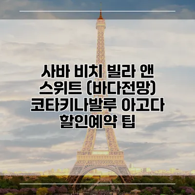 사바 비치 빌라 앤 스위트 (바다전망) 코타키나발루 아고다 할인예약 팁