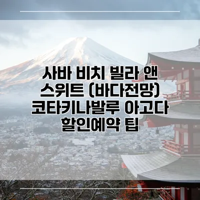 사바 비치 빌라 앤 스위트 (바다전망) 코타키나발루 아고다 할인예약 팁