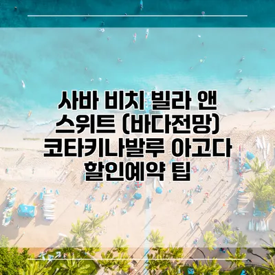 사바 비치 빌라 앤 스위트 (바다전망) 코타키나발루 아고다 할인예약 팁