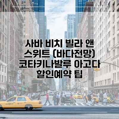 사바 비치 빌라 앤 스위트 (바다전망) 코타키나발루 아고다 할인예약 팁