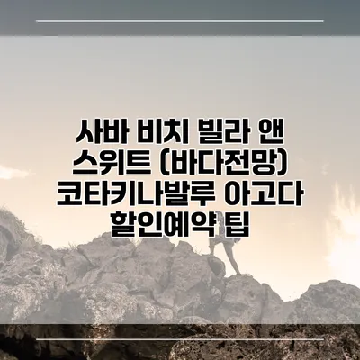 사바 비치 빌라 앤 스위트 (바다전망) 코타키나발루 아고다 할인예약 팁