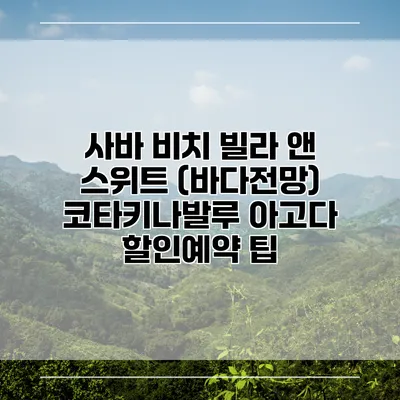 사바 비치 빌라 앤 스위트 (바다전망) 코타키나발루 아고다 할인예약 팁