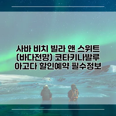 사바 비치 빌라 앤 스위트 (바다전망) 코타키나발루 아고다 할인예약 필수정보