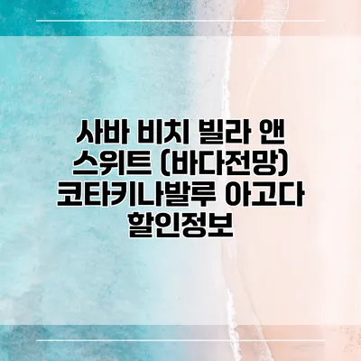 사바 비치 빌라 앤 스위트 (바다전망) 코타키나발루 아고다 할인정보