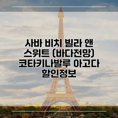 사바 비치 빌라 앤 스위트 (바다전망) 코타키나발루 아고다 할인정보