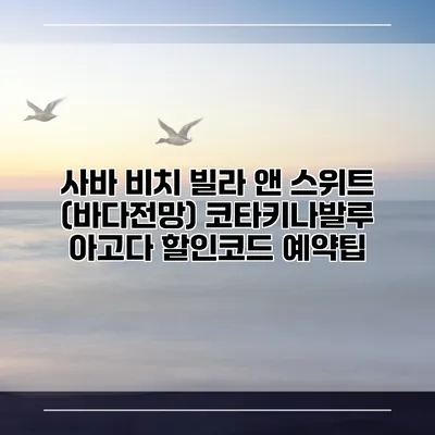 사바 비치 빌라 앤 스위트 (바다전망) 코타키나발루 아고다 할인코드 예약팁