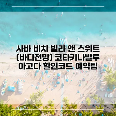 사바 비치 빌라 앤 스위트 (바다전망) 코타키나발루 아고다 할인코드 예약팁