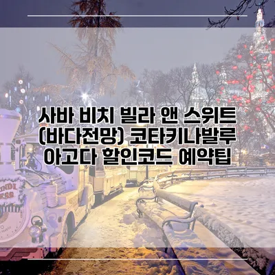 사바 비치 빌라 앤 스위트 (바다전망) 코타키나발루 아고다 할인코드 예약팁