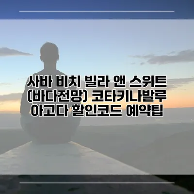 사바 비치 빌라 앤 스위트 (바다전망) 코타키나발루 아고다 할인코드 예약팁