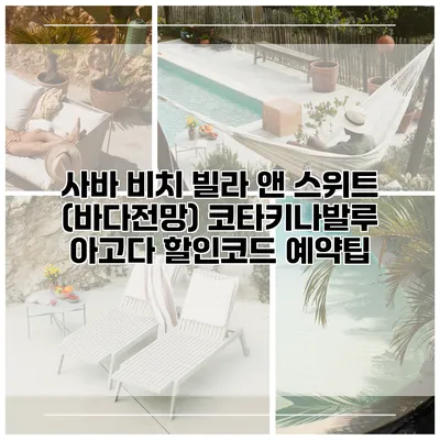 사바 비치 빌라 앤 스위트 (바다전망) 코타키나발루 아고다 할인코드 예약팁