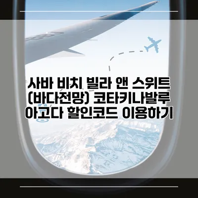 사바 비치 빌라 앤 스위트 (바다전망) 코타키나발루 아고다 할인코드 이용하기