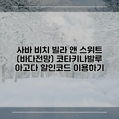 사바 비치 빌라 앤 스위트 (바다전망) 코타키나발루 아고다 할인코드 이용하기