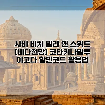 사바 비치 빌라 앤 스위트 (바다전망) 코타키나발루 아고다 할인코드 활용법