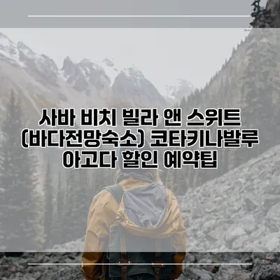 사바 비치 빌라 앤 스위트 (바다전망숙소) 코타키나발루 아고다 할인 예약팁