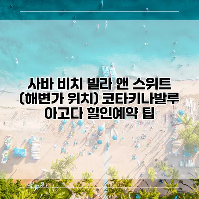 사바 비치 빌라 앤 스위트 (해변가 위치) 코타키나발루 아고다 할인예약 팁