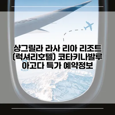 샹그릴라 라사 리아 리조트 (럭셔리호텔) 코타키나발루 아고다 특가 예약정보