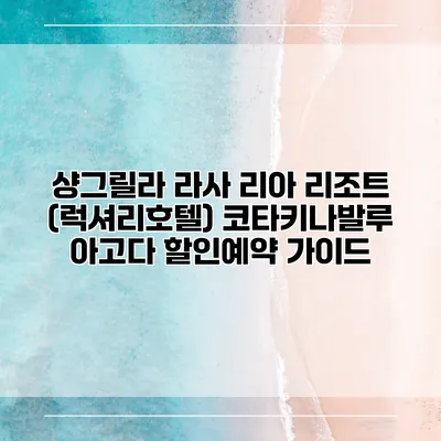 샹그릴라 라사 리아 리조트 (럭셔리호텔) 코타키나발루 아고다 할인예약 가이드