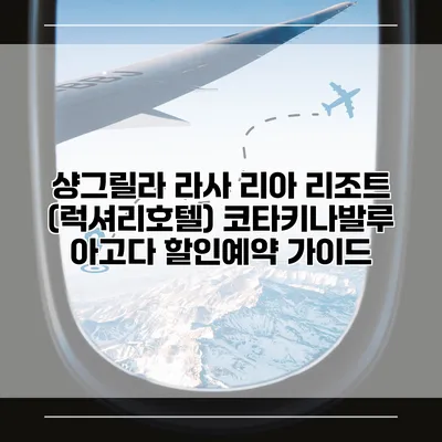 샹그릴라 라사 리아 리조트 (럭셔리호텔) 코타키나발루 아고다 할인예약 가이드