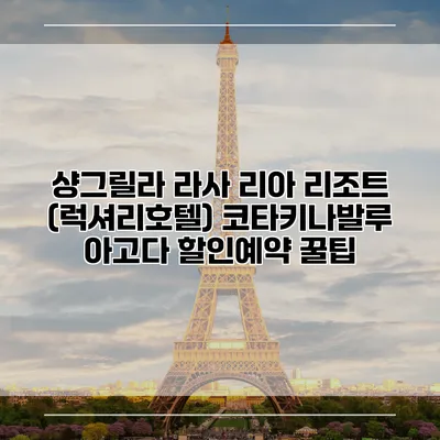샹그릴라 라사 리아 리조트 (럭셔리호텔) 코타키나발루 아고다 할인예약 꿀팁