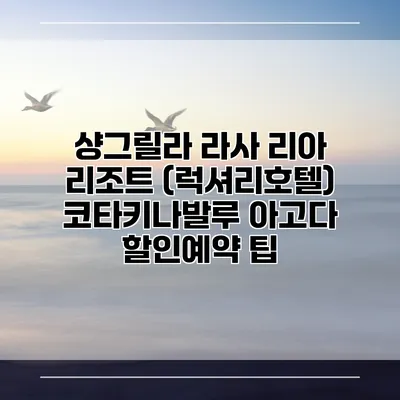 샹그릴라 라사 리아 리조트 (럭셔리호텔) 코타키나발루 아고다 할인예약 팁