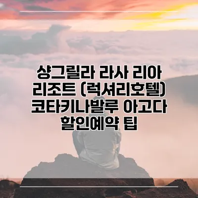 샹그릴라 라사 리아 리조트 (럭셔리호텔) 코타키나발루 아고다 할인예약 팁