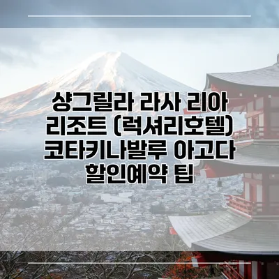 샹그릴라 라사 리아 리조트 (럭셔리호텔) 코타키나발루 아고다 할인예약 팁