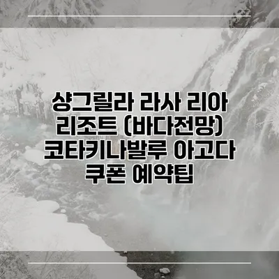 샹그릴라 라사 리아 리조트 (바다전망) 코타키나발루 아고다 쿠폰 예약팁