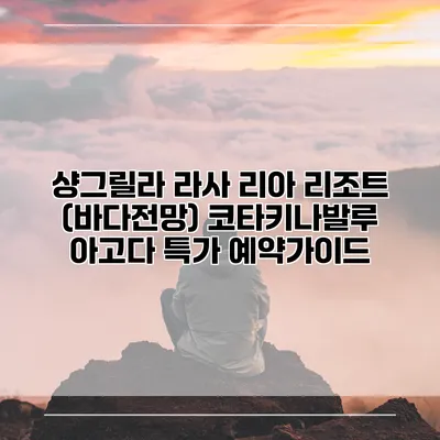 샹그릴라 라사 리아 리조트 (바다전망) 코타키나발루 아고다 특가 예약가이드