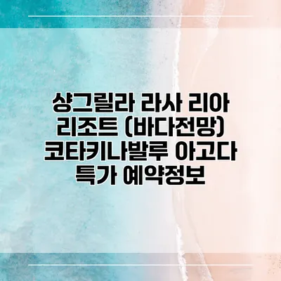 샹그릴라 라사 리아 리조트 (바다전망) 코타키나발루 아고다 특가 예약정보