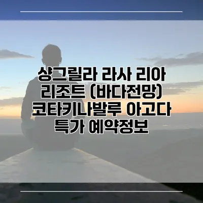 샹그릴라 라사 리아 리조트 (바다전망) 코타키나발루 아고다 특가 예약정보