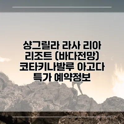샹그릴라 라사 리아 리조트 (바다전망) 코타키나발루 아고다 특가 예약정보