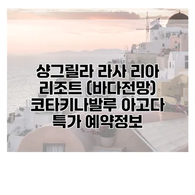 샹그릴라 라사 리아 리조트 (바다전망) 코타키나발루 아고다 특가 예약정보