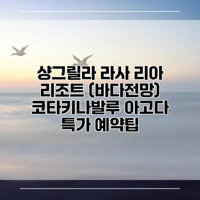 샹그릴라 라사 리아 리조트 (바다전망) 코타키나발루 아고다 특가 예약팁